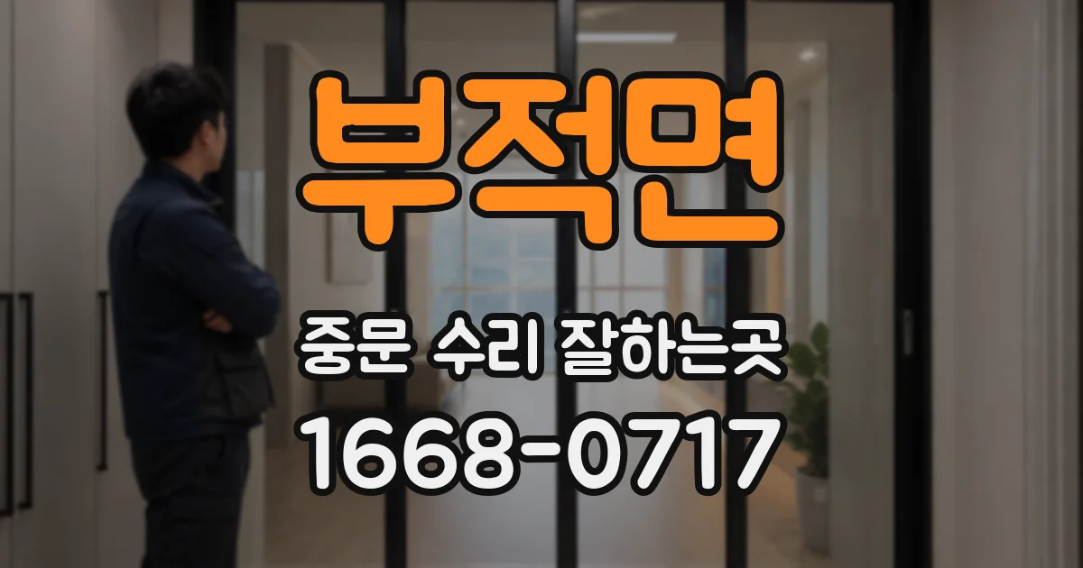 부적면 중문 수리 잘하는곳