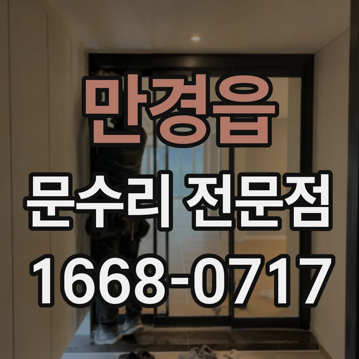 만경읍 문수리 전문점