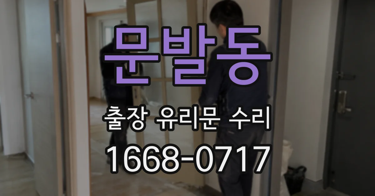 문발동 출장 유리문 수리