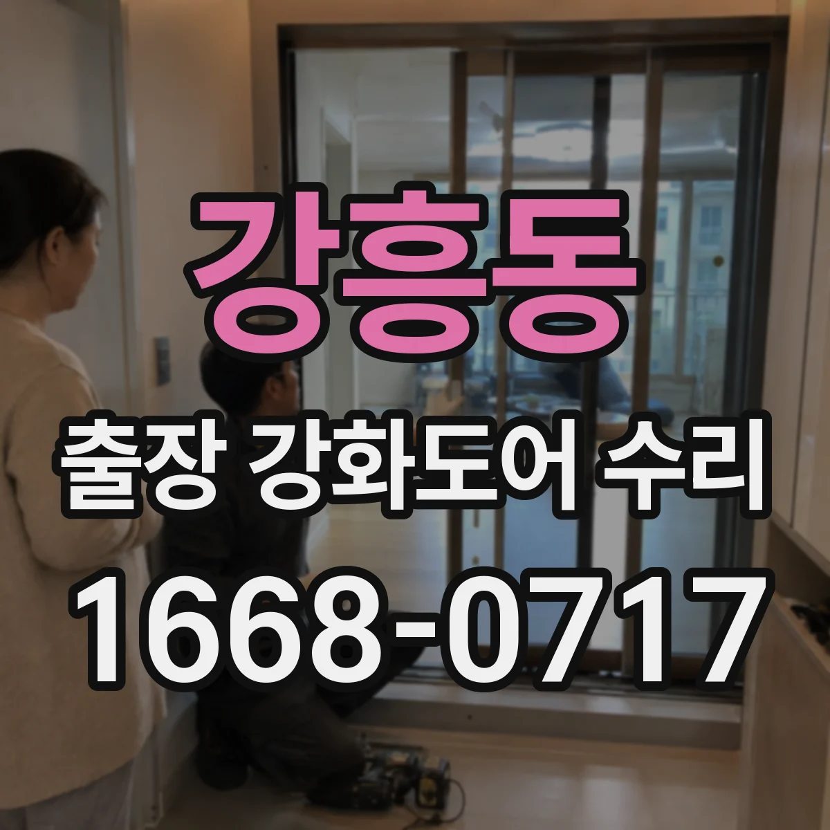 강흥동 출장 강화도어 수리