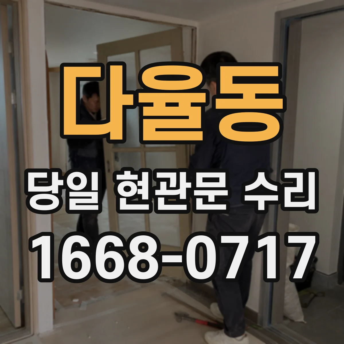 다율동 당일 현관문 수리