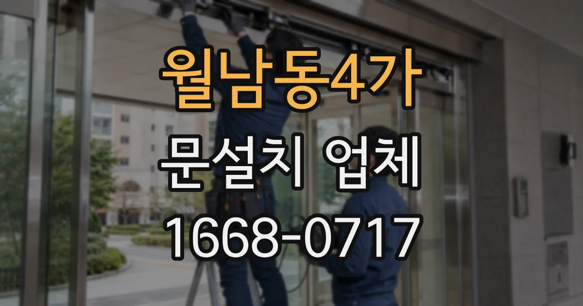 월남동4가 문설치 업체