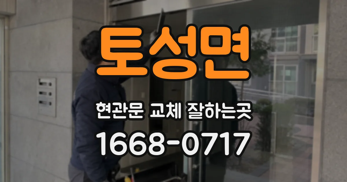 토성면 현관문 교체 잘하는곳