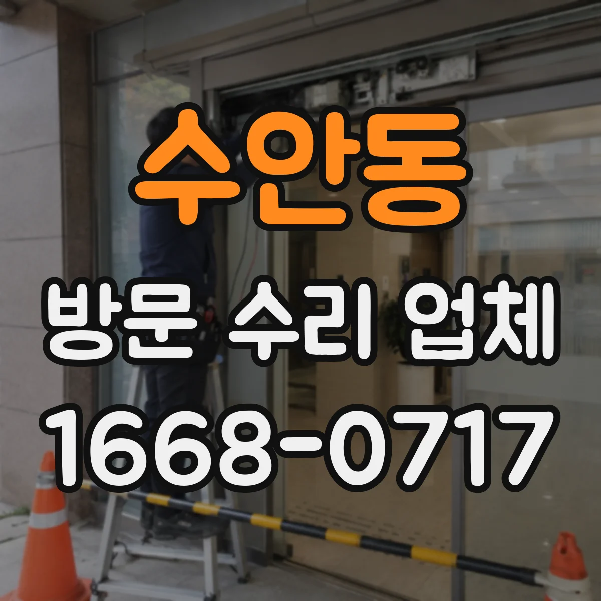 수안동 방문 수리 업체