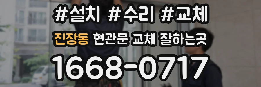 진장동 현관문 교체 잘하는곳