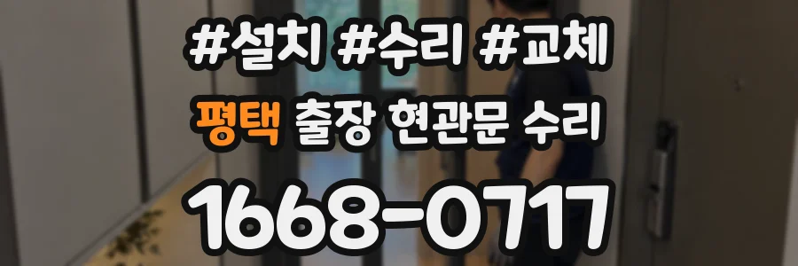 평택 출장 현관문 수리