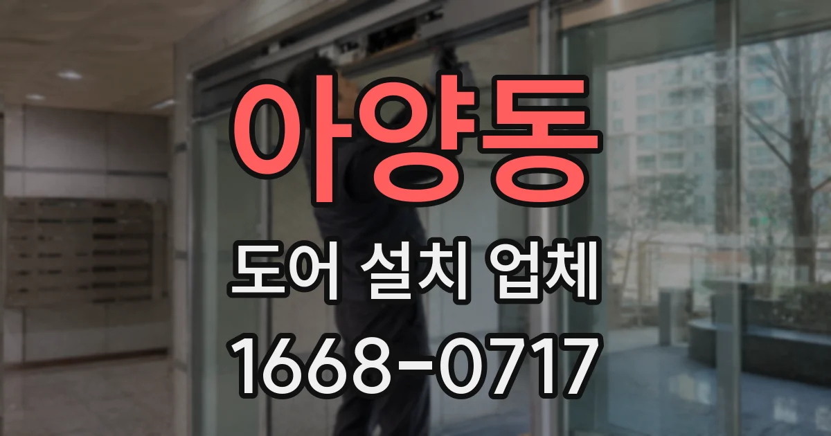 아양동 도어 설치 업체