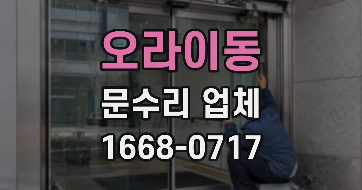 오라이동 문수리 업체