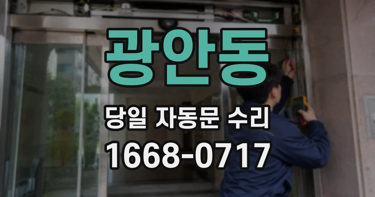 광안동 당일 자동문 수리