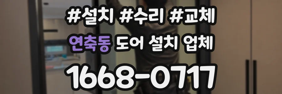 연축동 도어 설치 업체