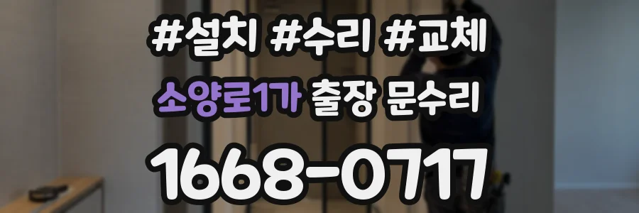 소양로1가 출장 문수리