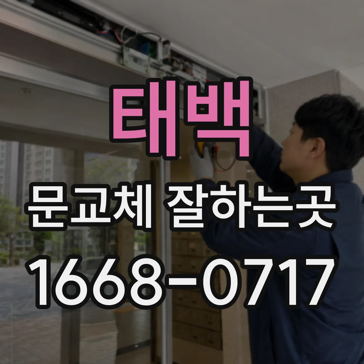 태백 문교체 잘하는곳 문 높이와 폭이 맞지 않을 때 대처법