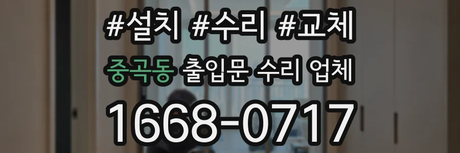 중곡동 출입문 수리 업체