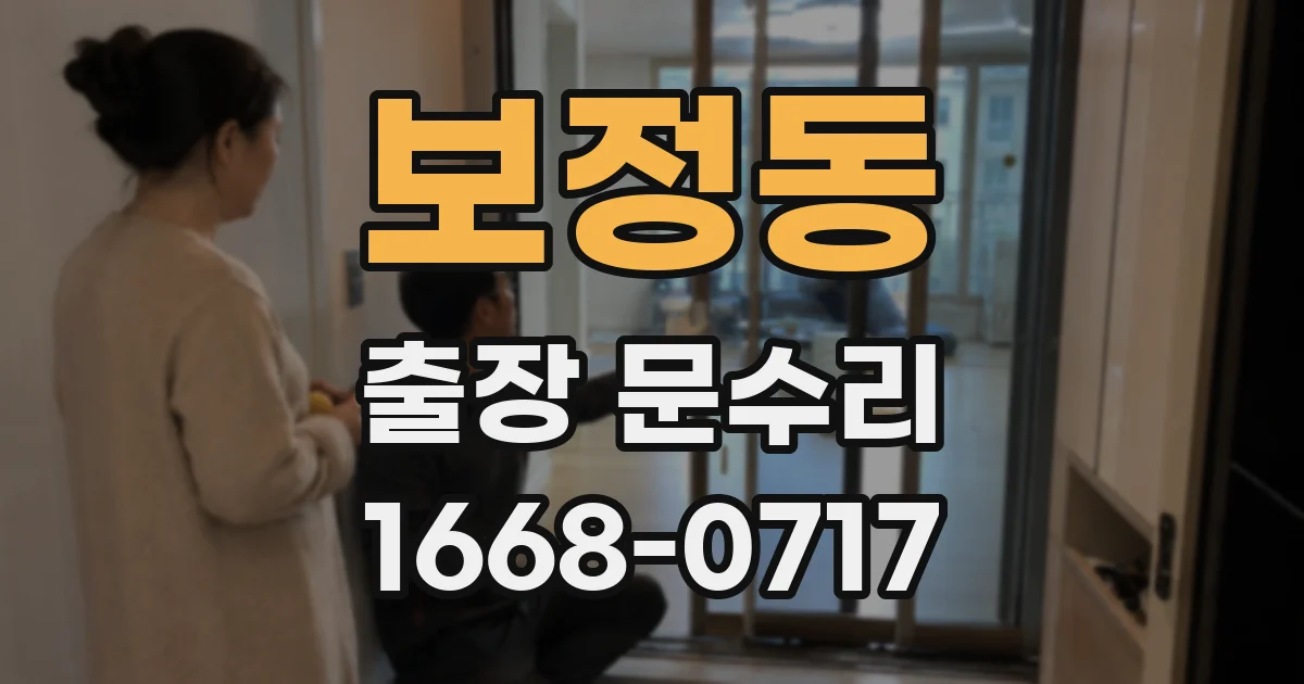 보정동 출장 문수리