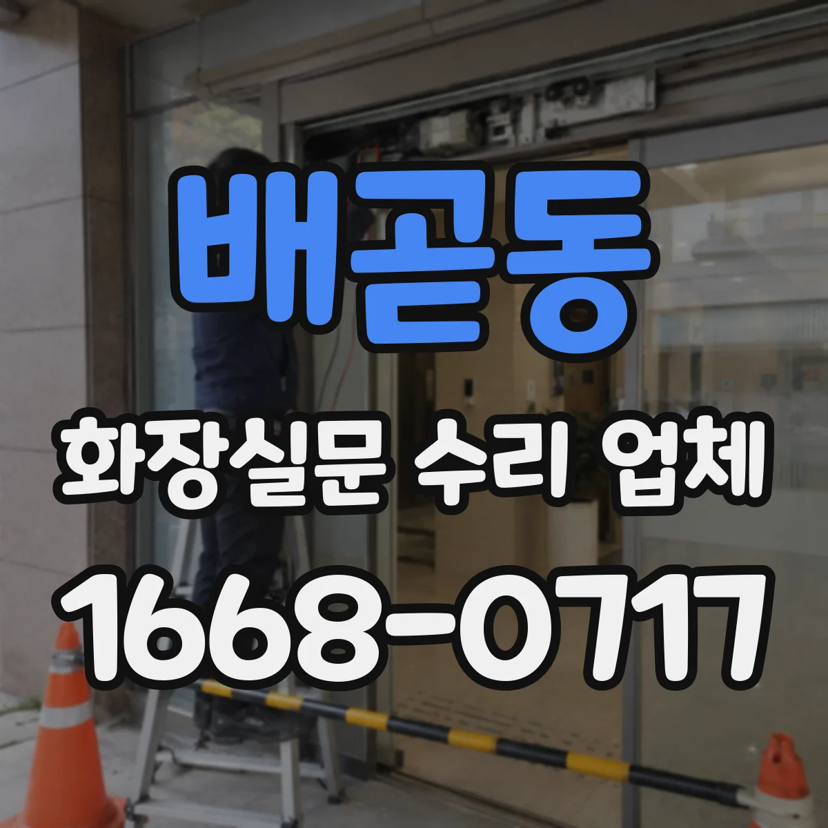 배곧동 화장실문 수리 업체