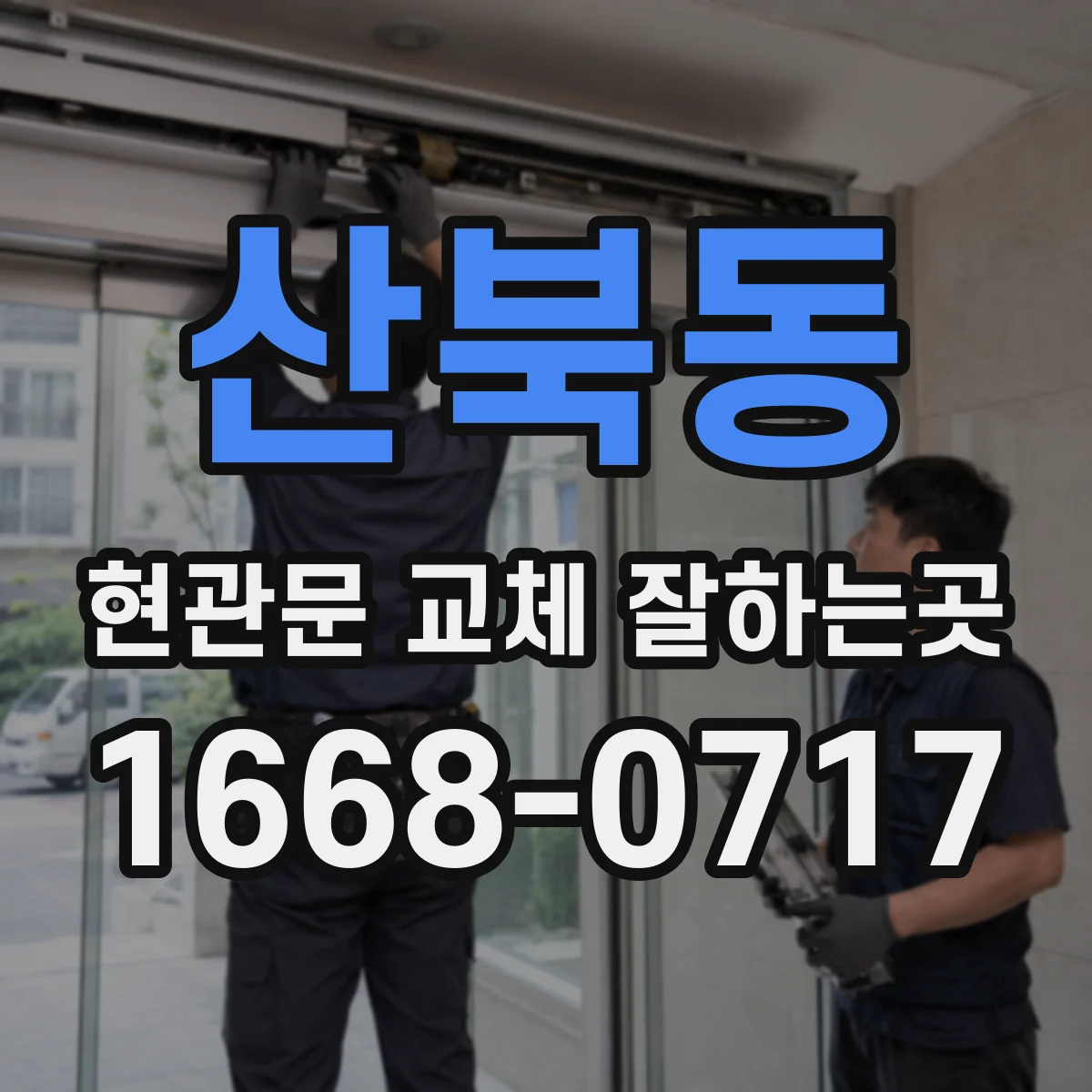 산북동 현관문 교체 잘하는곳