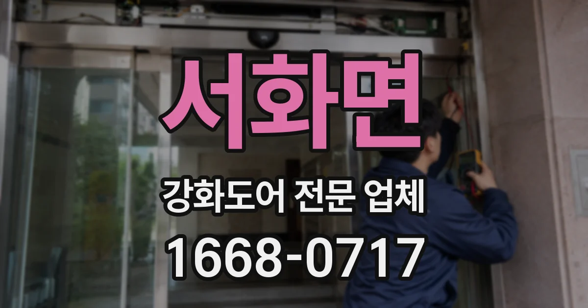 서화면 강화도어 전문 업체