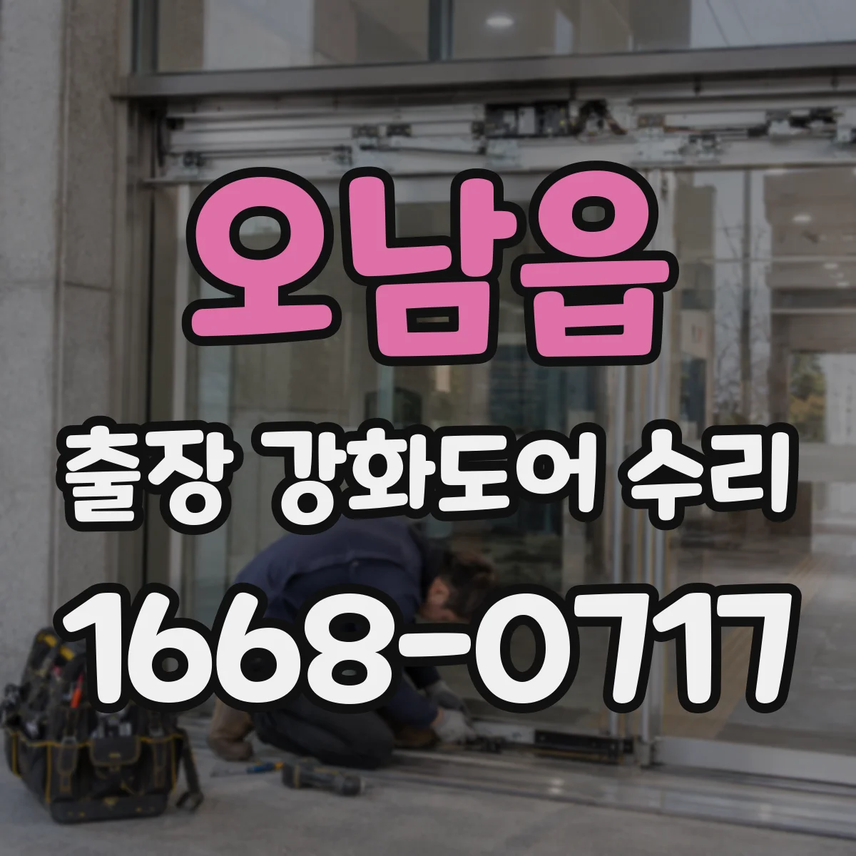 오남읍 출장 강화도어 수리