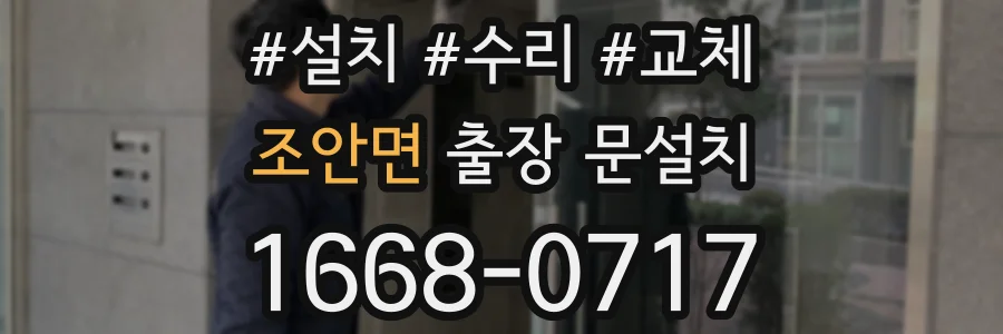 조안면 출장 문설치