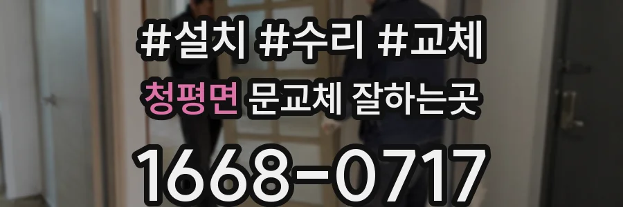 청평면 문교체 잘하는곳