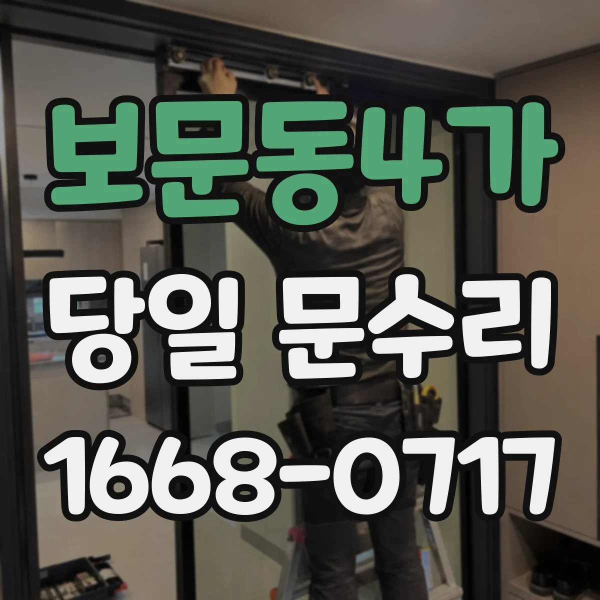 보문동4가 당일 문수리