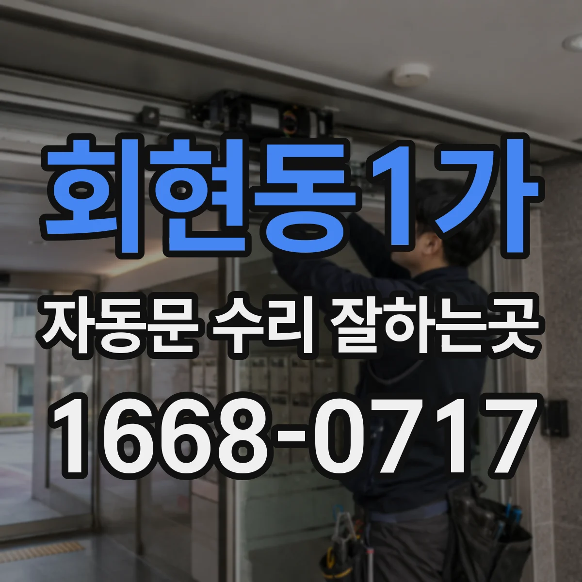 회현동1가 자동문 수리 잘하는곳