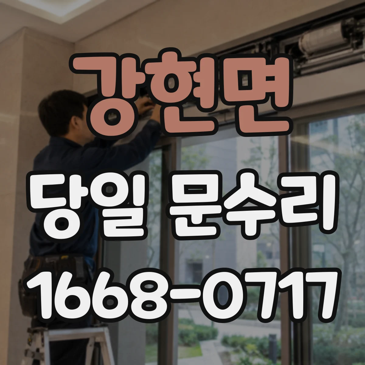 강현면 당일 문수리