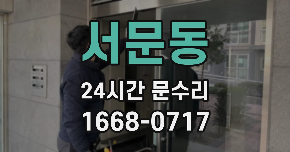 서문동 24시간 문수리