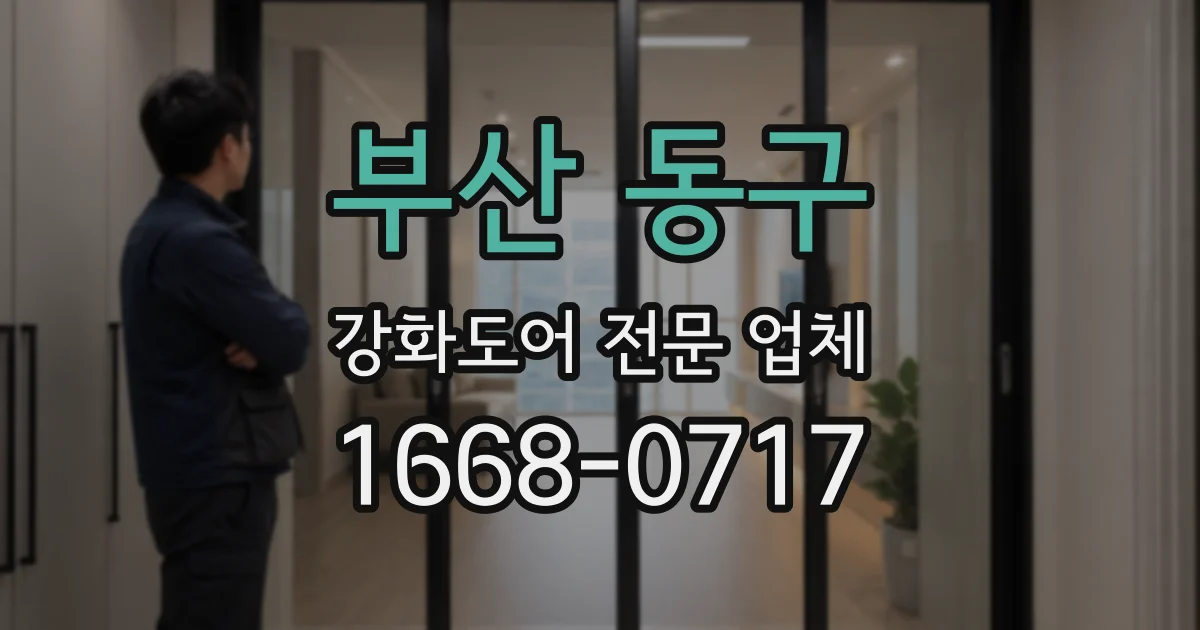 부산 동구 강화도어 전문 업체