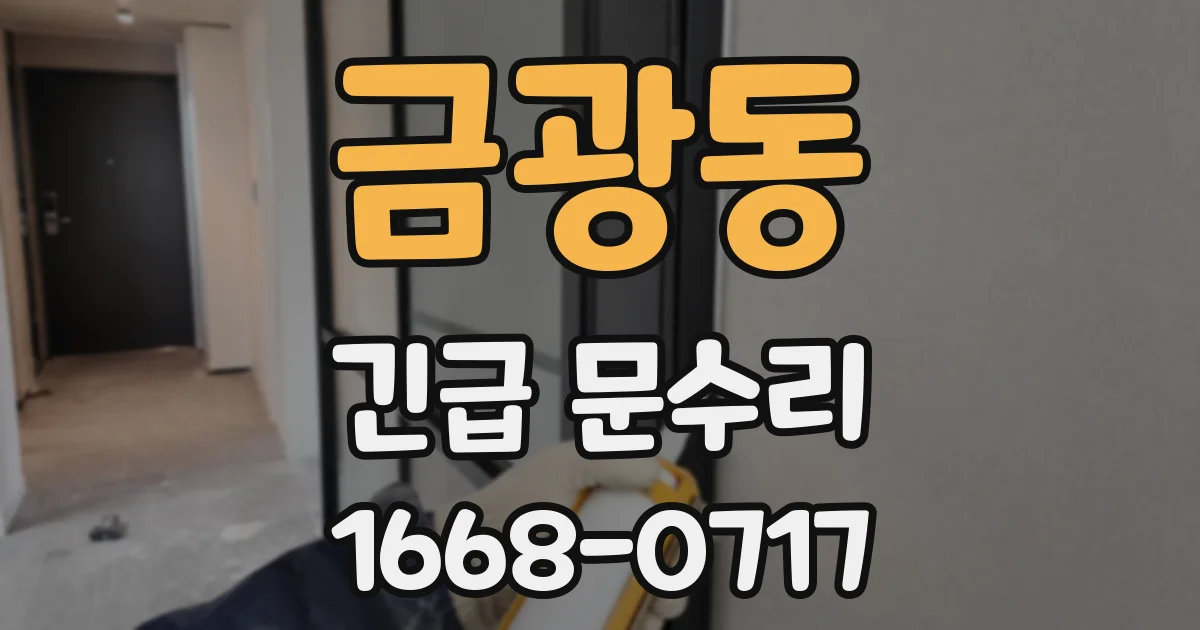 금광동 긴급 문수리