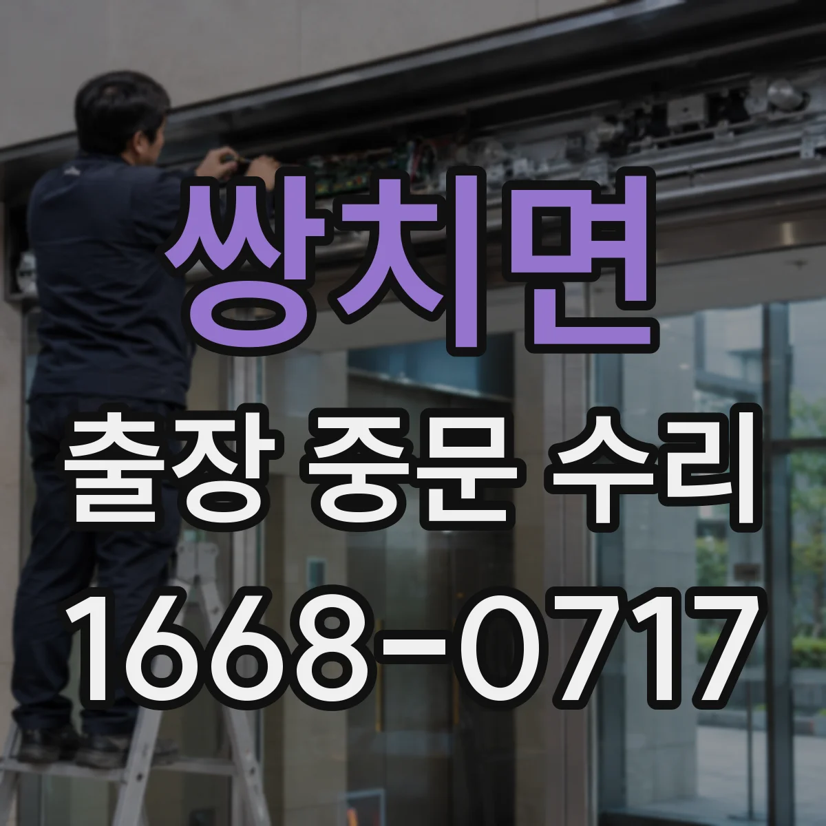 쌍치면 출장 중문 수리 작업 전 확인사항과 예상 소요 시간