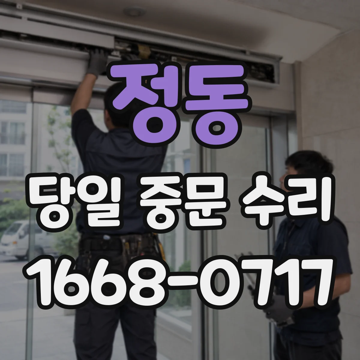 정동 당일 중문 수리