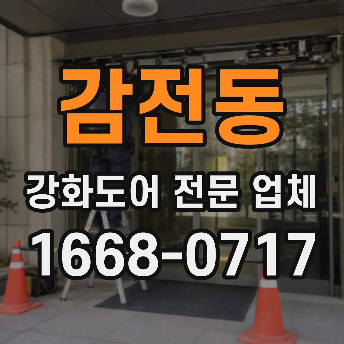 감전동 강화도어 전문 업체