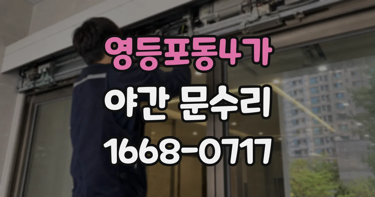 영등포동4가 야간 문수리