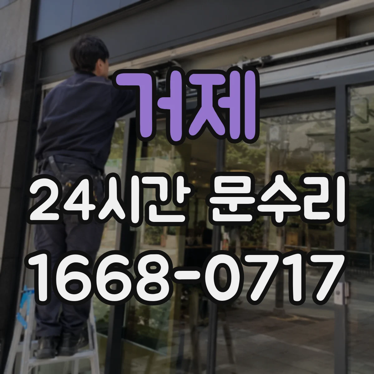 거제 24시간 문수리