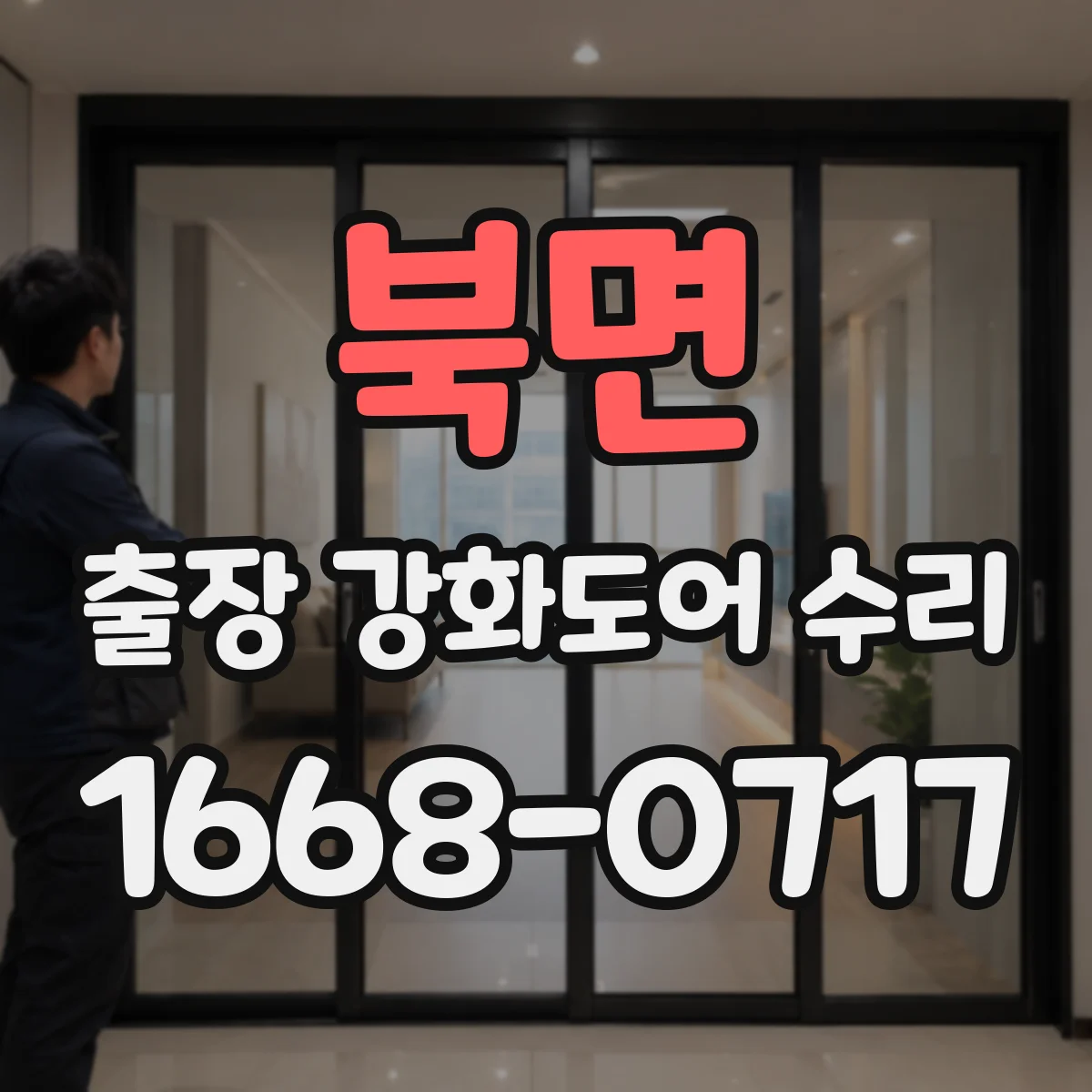 북면 출장 강화도어 수리