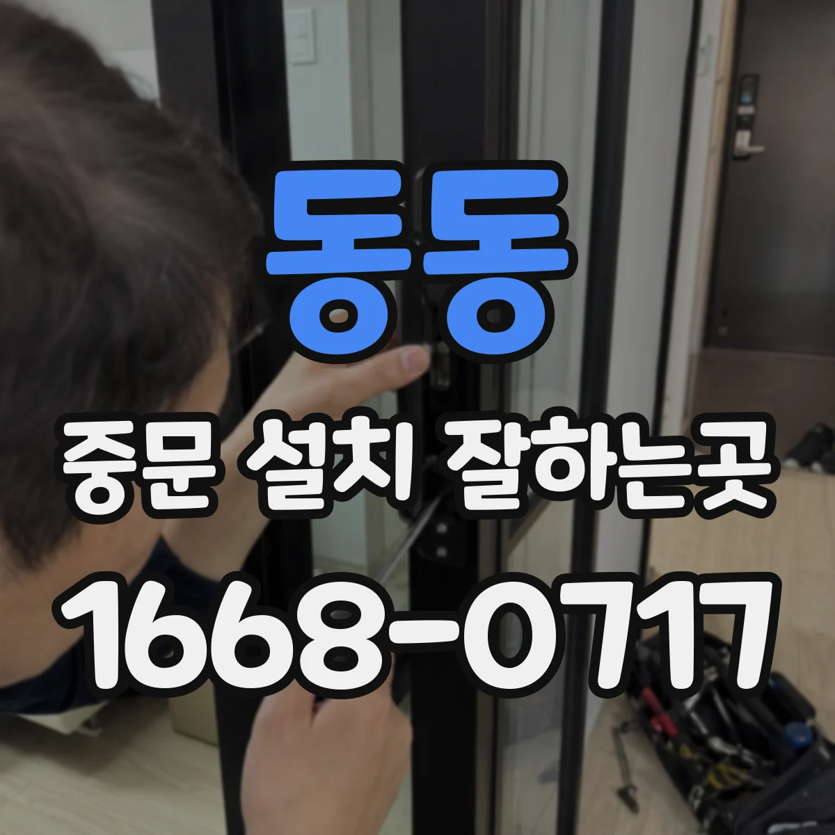 동동 중문 설치 잘하는곳