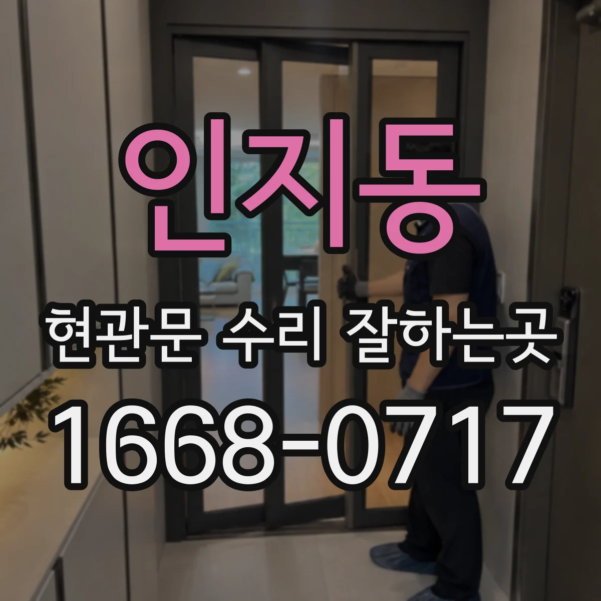인지동 현관문 수리 잘하는곳