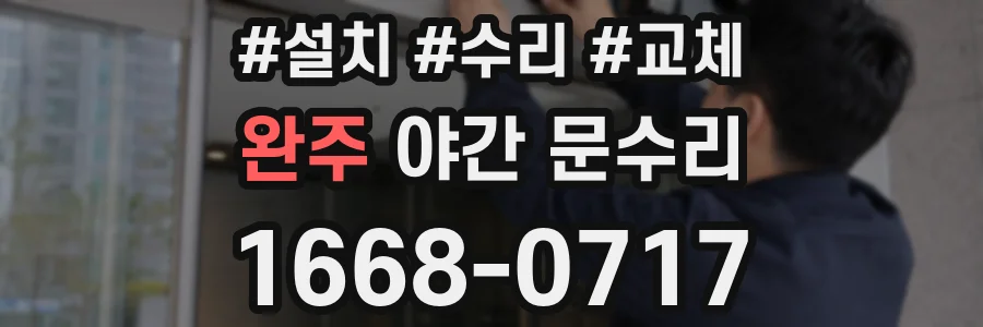 완주 야간 문수리