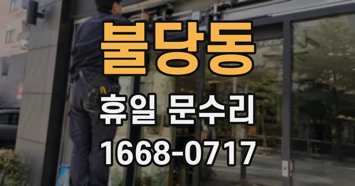 불당동 휴일 문수리