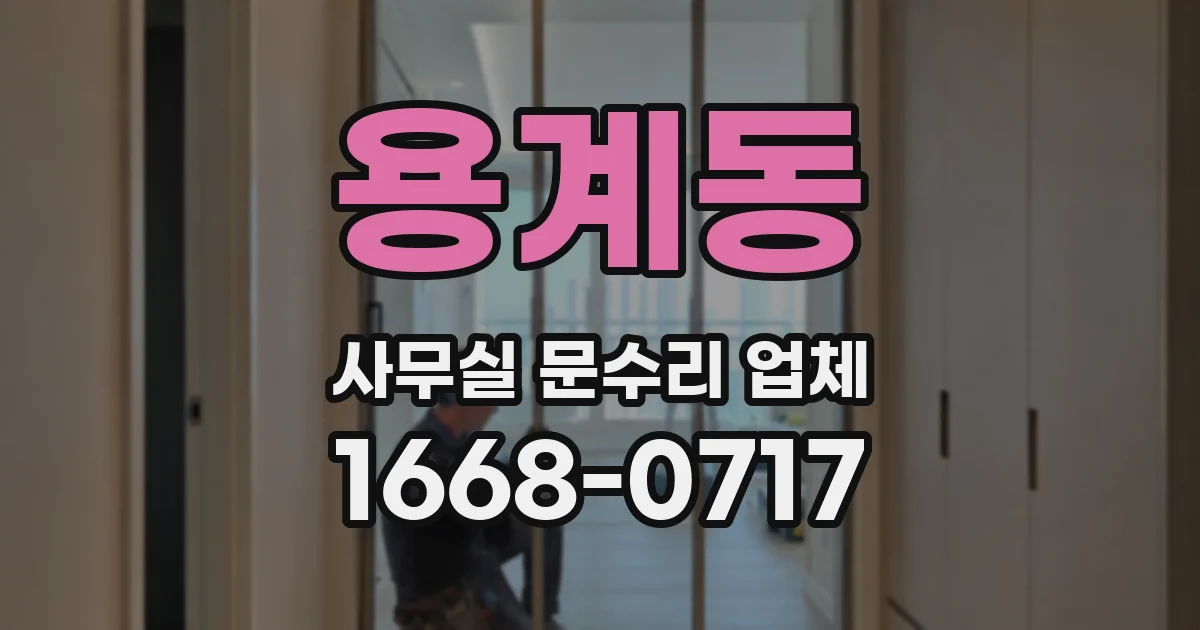 용계동 사무실 문수리 업체