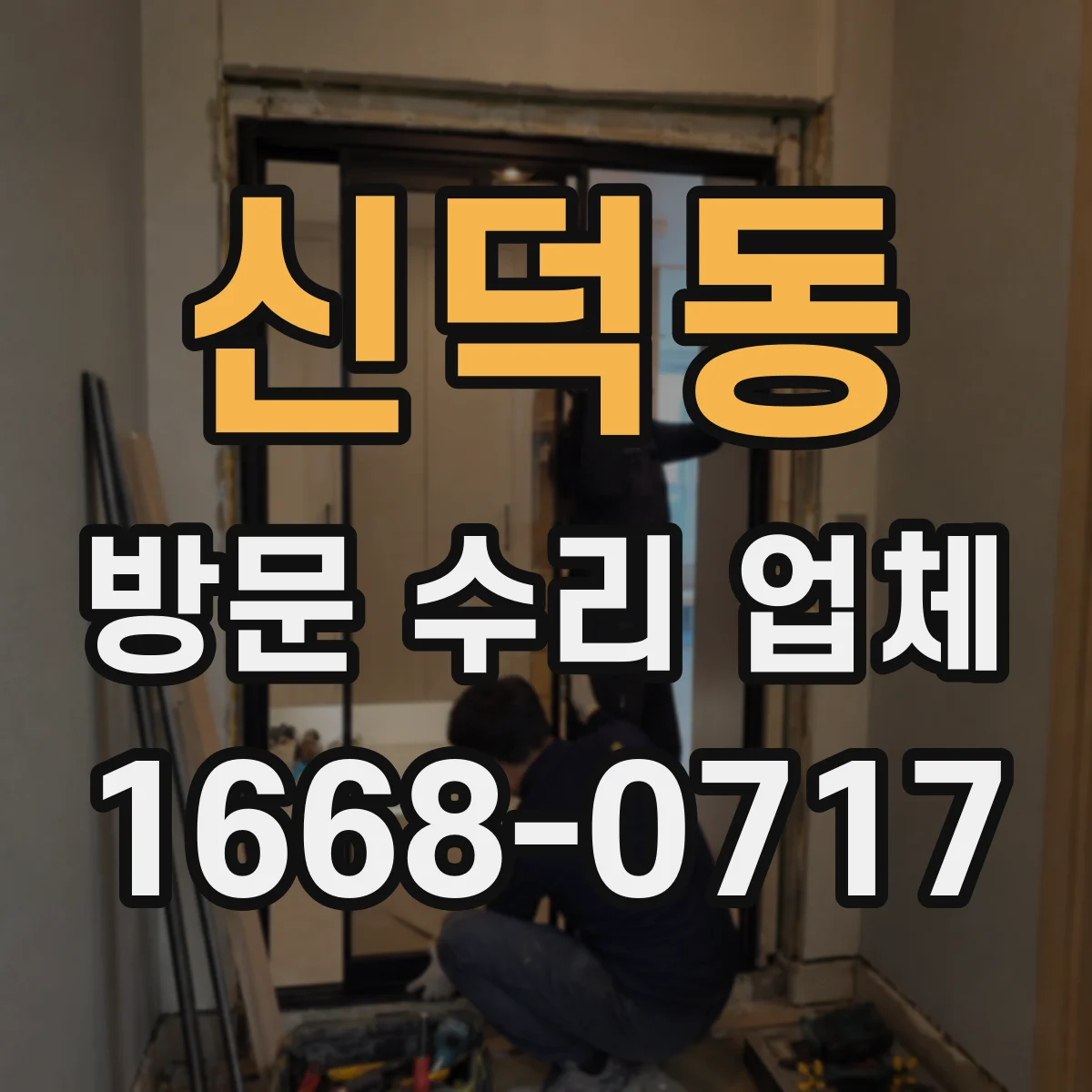 신덕동 방문 수리 업체