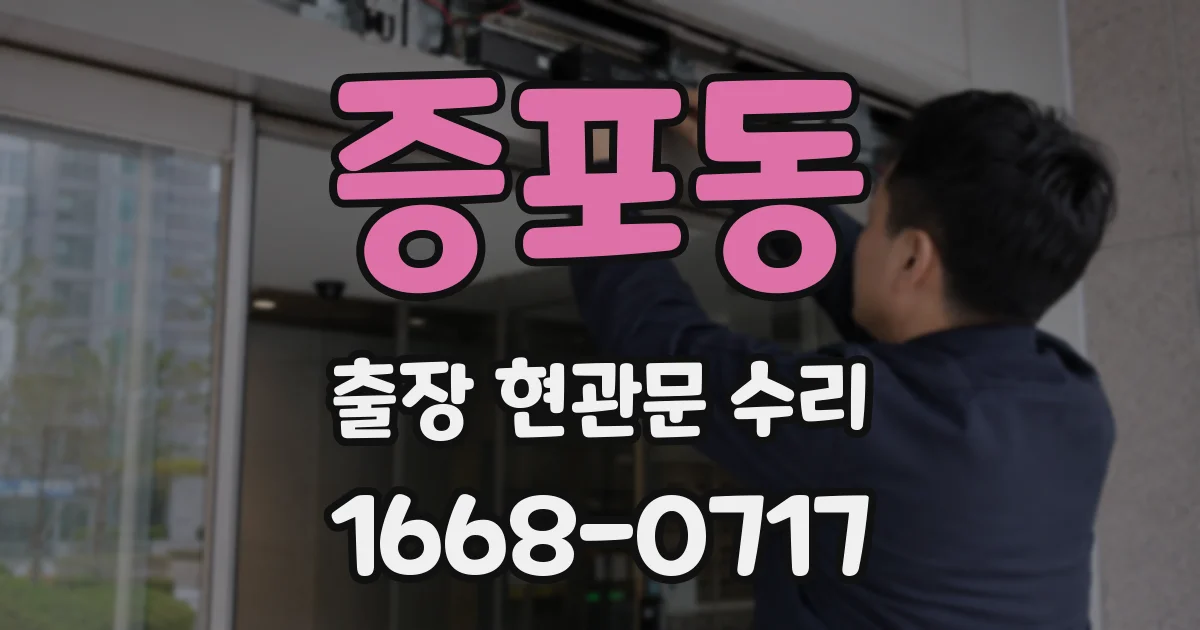 증포동 출장 현관문 수리
