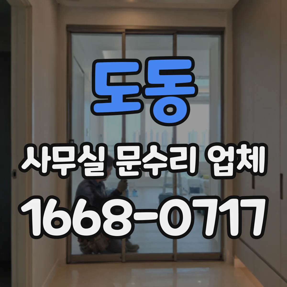 도동 사무실 문수리 업체