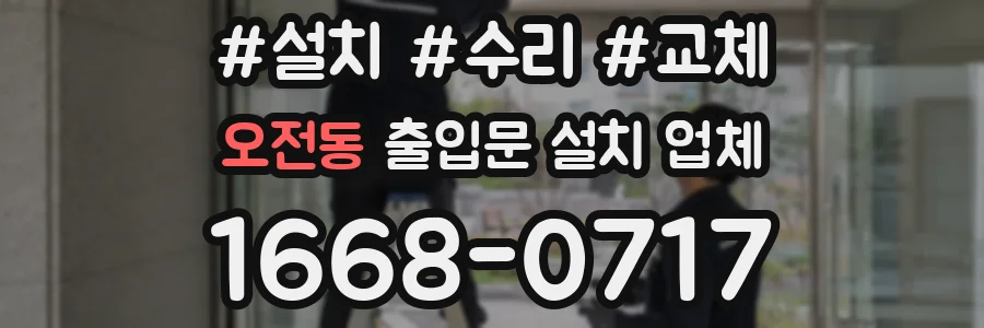 오전동 출입문 설치 업체