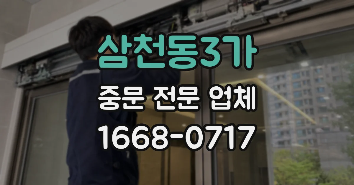 삼천동3가 중문 전문 업체