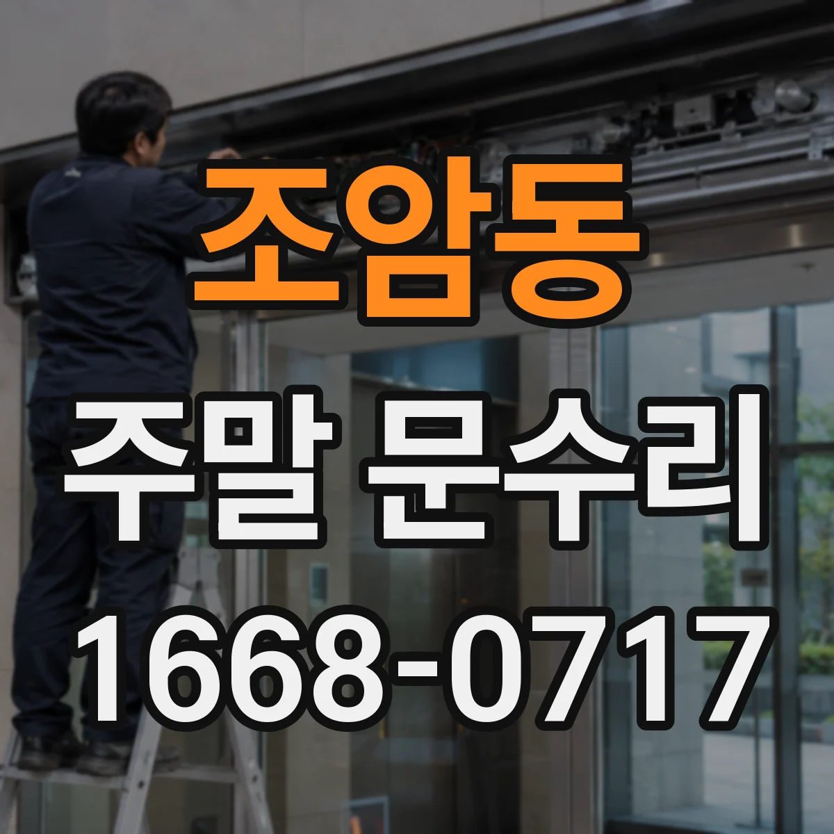 조암동 주말 문수리