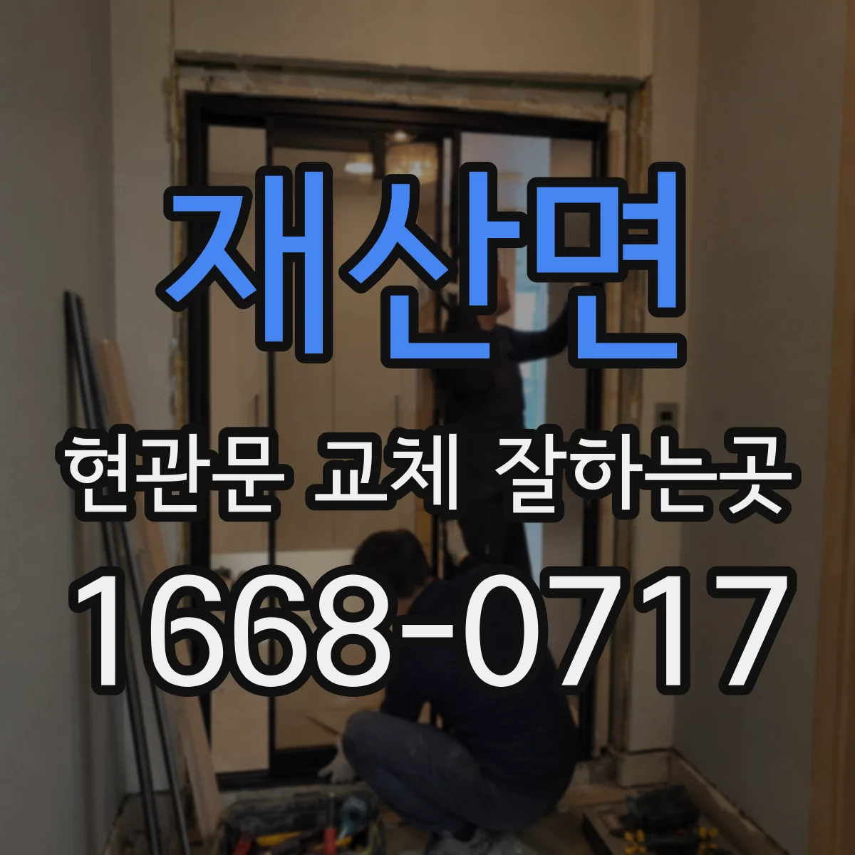 재산면 현관문 교체 잘하는곳
