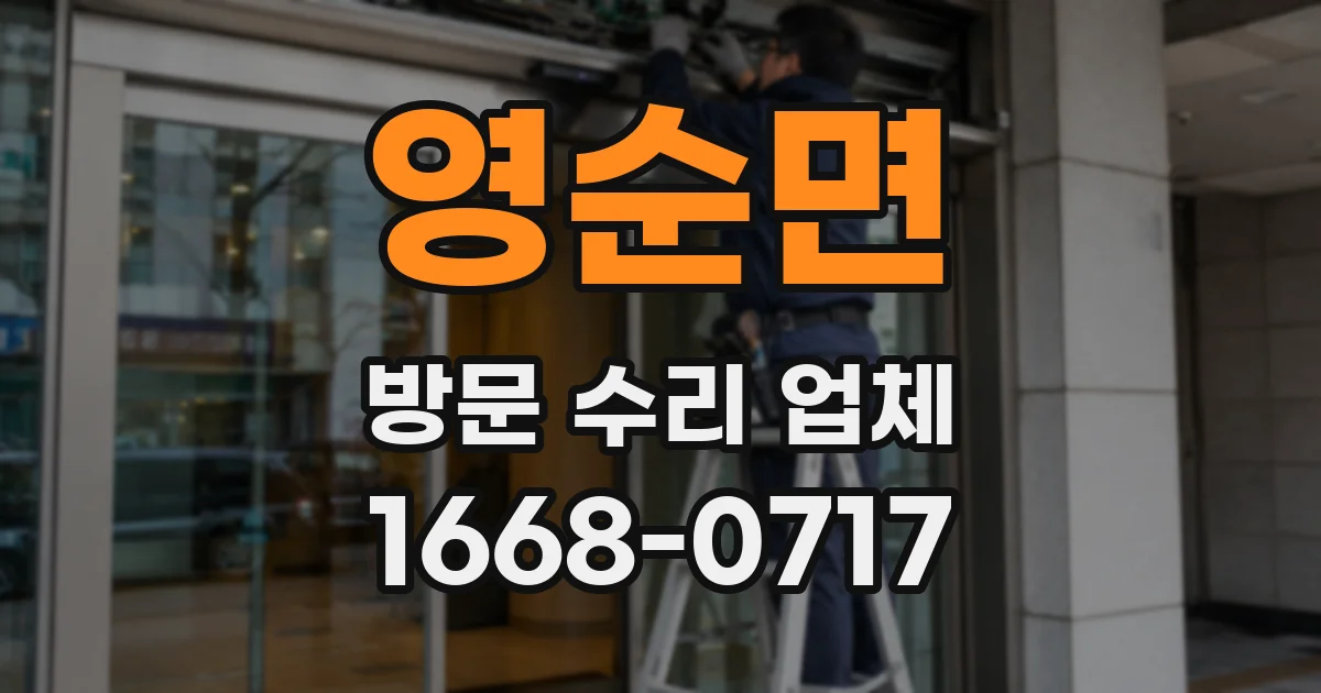 영순면 방문 수리 업체