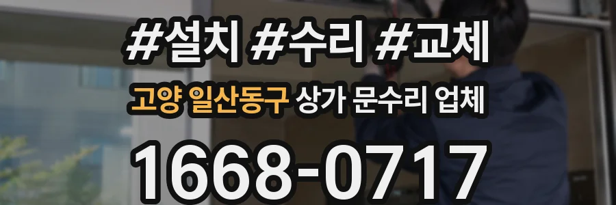 고양 일산동구 상가 문수리 업체